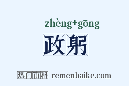政躬是什么意思的图片